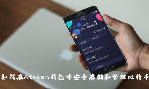 如何在Atoken钱包中安全存储和管理比特币