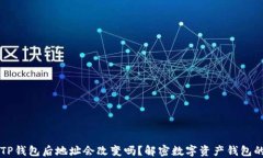 导入TP钱包后地址会改变吗