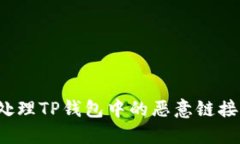 如何处理TP钱包中的恶意链