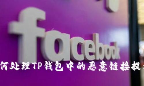 如何处理TP钱包中的恶意链接提示？