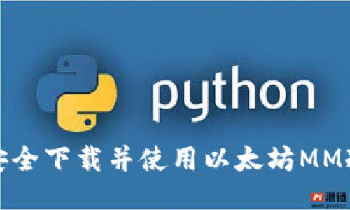 如何安全下载并使用以太坊MM冷钱包