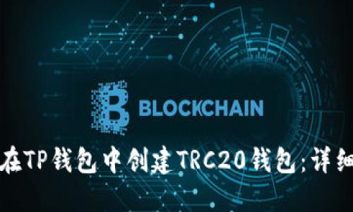 如何在TP钱包中创建TRC20钱包：详细教程
