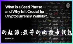 发现比特币的起源：最早