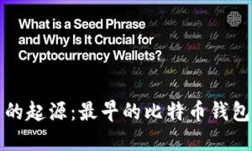 发现比特币的起源：最早的比特币钱包和它的历史