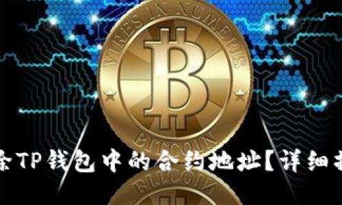 如何删除TP钱包中的合约地址？详细操作指南