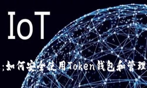 最新消息：如何安全使用Token钱包和管理数字资产
