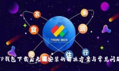 TP钱包下载后无法安装的解