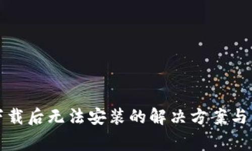 TP钱包下载后无法安装的解决方案与常见问题