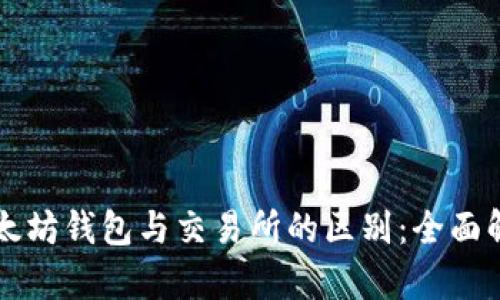 以太坊钱包与交易所的区别：全面解析
