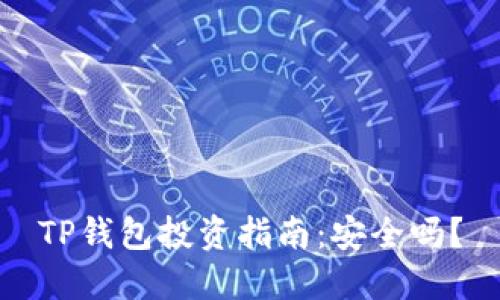 TP钱包投资指南：安全吗？