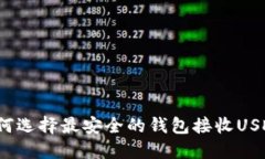 如何选择最安全的钱包接