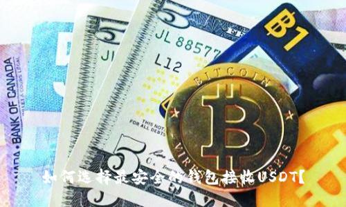 如何选择最安全的钱包接收USDT？