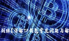 空投未到账？详解TP钱包常