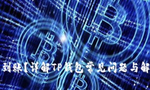 空投未到账？详解TP钱包常见问题与解决方案
