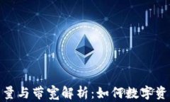 TP钱包的能量与带宽解析：