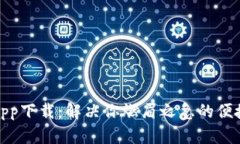 应急钱包app下载：解决你