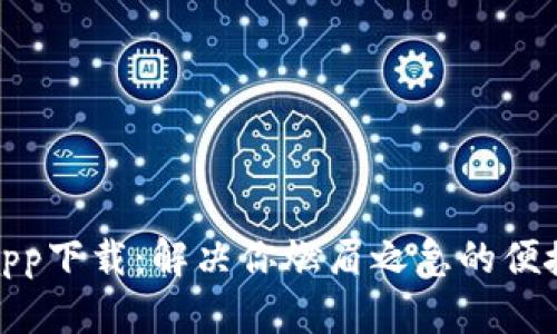 应急钱包app下载：解决你燃眉之急的便捷金融服务