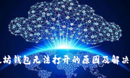 以太坊钱包无法打开的原因及解决方法