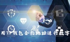 : 如何使用TP钱包合约地址