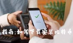 新手指南：如何下载安装
