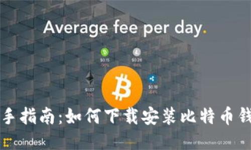 新手指南：如何下载安装比特币钱包