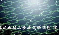 如何在以太坊上查看你的
