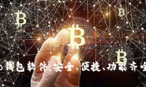 全面解析Koo钱包软件：安全、便捷、功能齐全的数字钱包