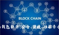 全面解析Koo钱包软件：安
