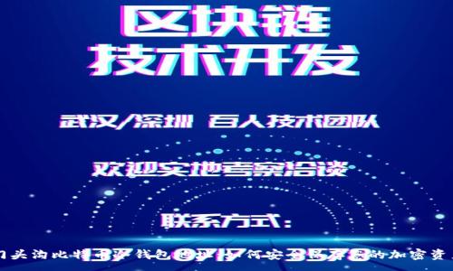 :
门头沟比特币冷钱包地址：如何安全保存您的加密资产