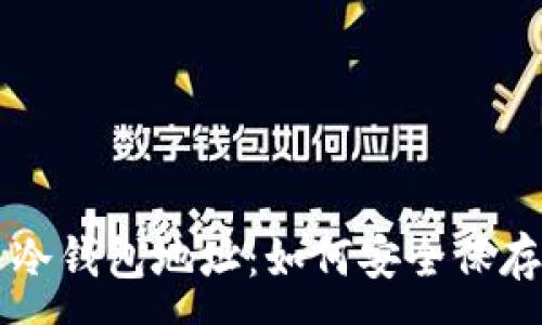 :
门头沟比特币冷钱包地址：如何安全保存您的加密资产