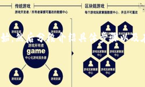 在这个内容中，我们将详细讨论如何将欧意（Ouyi）交易所的以太坊（ETH）转移到TP钱包。我们将从基础知识开始，然后分段介绍具体步骤以及在转账过程中可能遇到的问题和解决方案。这篇文章将为读者提供详细的信息，以便他们能顺利完成这一操作。

如何将欧意的ETH转移到TP钱包：详细指南