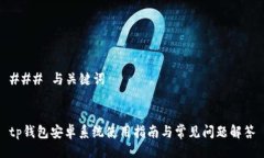 ### 与关键词tp钱包安卓系