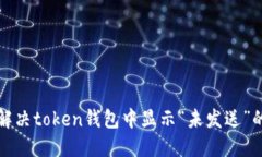如何解决token钱包中显示“