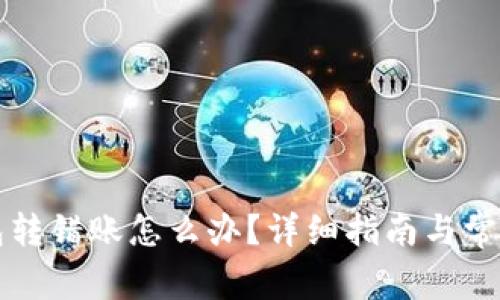 比特币钱包转错账怎么办？详细指南与常见问题解答
