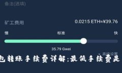 TP钱包转账手续费详解：最