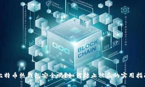 比特币热钱包安全吗？如何防止被盗的实用指南