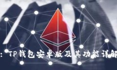 : TP钱包安卓版及其功能详