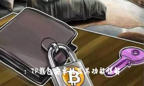 : TP钱包安卓版及其功能详解