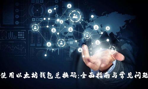 如何使用以太坊钱包兑换码：全面指南与常见问题解答