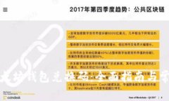 如何使用以太坊钱包兑换