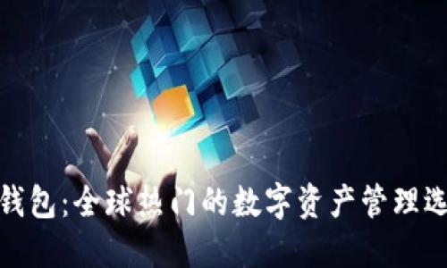 TP钱包：全球热门的数字资产管理选择