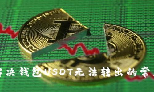 如何解决钱包USDT无法转出的常见问题