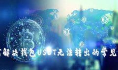 如何解决钱包USDT无法转出