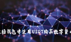 如何在TP波场钱包中使用