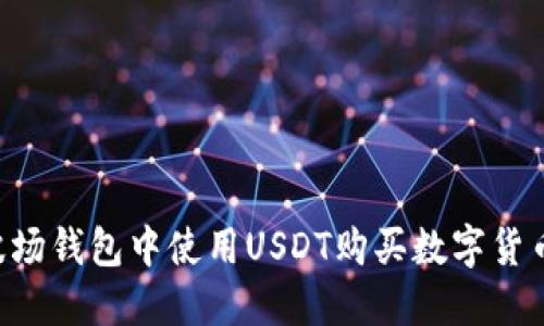 如何在TP波场钱包中使用USDT购买数字货币：详细指南