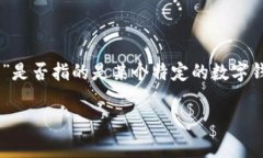 关于“t p钱包app有红色号