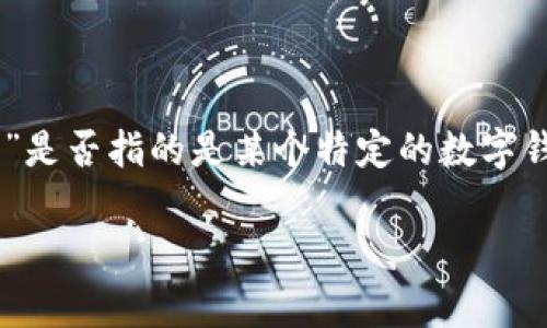 关于“t p钱包app有红色号”的问题，首先需要确认你提到的“t p钱包”是否指的是某个特定的数字钱包应用。在这类应用中，常常会用颜色来代表不同的状态或消息通知。

### TP钱包应用中红色标记的含义解析