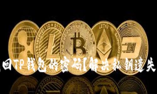 如何找回TP钱包的密码？解决私钥遗失的难题