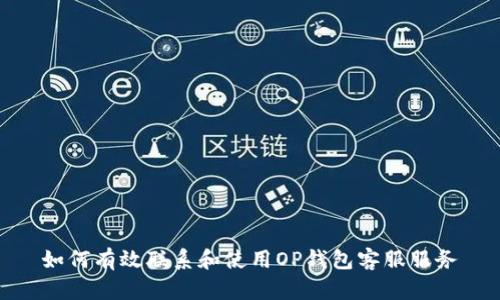 如何有效联系和使用OP钱包客服服务