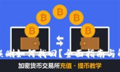 TP钱包误删如何找回？全面